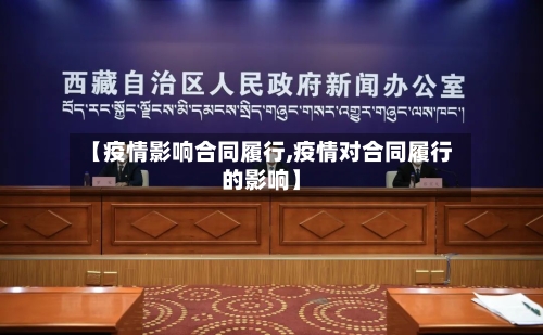 【疫情影响合同履行,疫情对合同履行的影响】-第2张图片