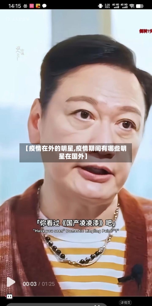 【疫情在外的明星,疫情期间有哪些明星在国外】