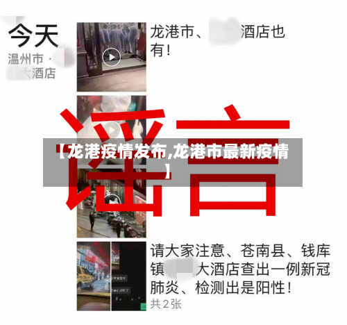 【龙港疫情发布,龙港市最新疫情】-第2张图片