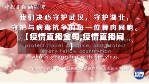 【疫情直播金句,疫情直播间】