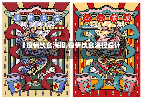 【疫情饮食海报,疫情饮食海报设计】-第2张图片