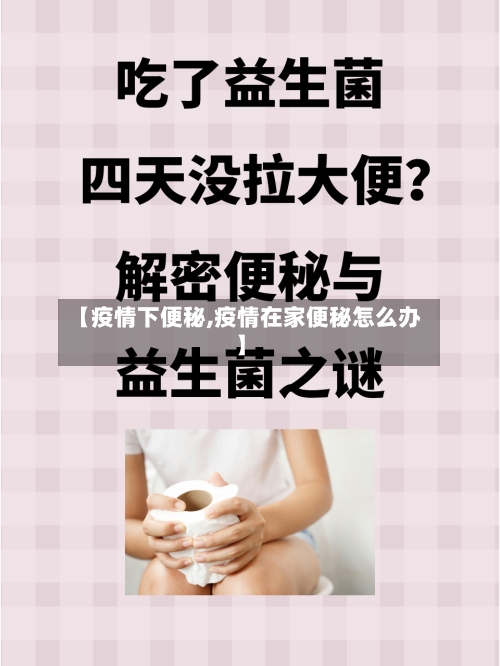 【疫情下便秘,疫情在家便秘怎么办】