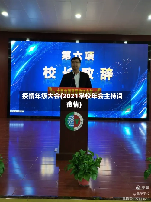疫情年级大会(2021学校年会主持词疫情)-第2张图片