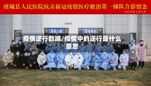 疫情逆行数据/疫情中的逆行是什么意思