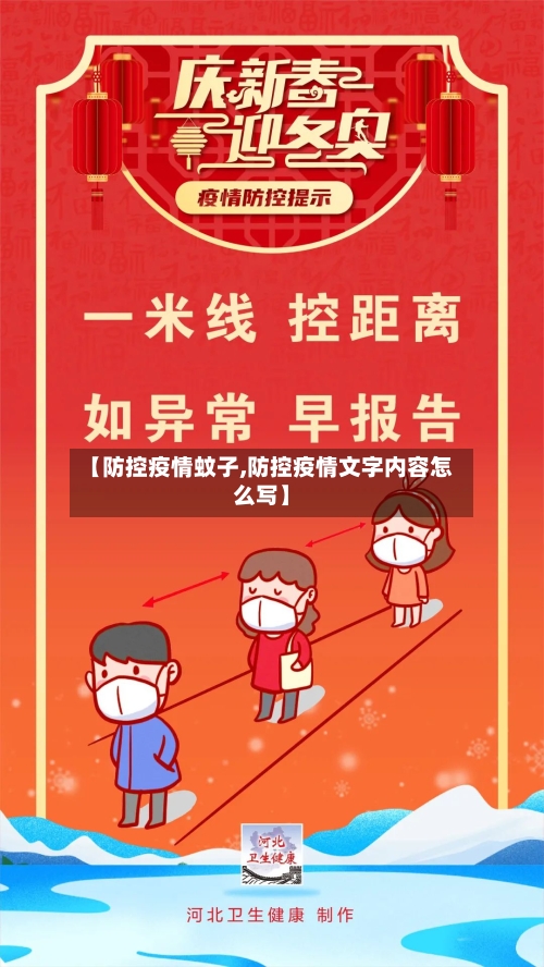 【防控疫情蚊子,防控疫情文字内容怎么写】