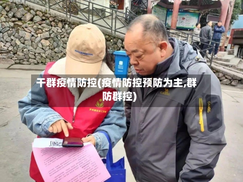 干群疫情防控(疫情防控预防为主,群防群控)