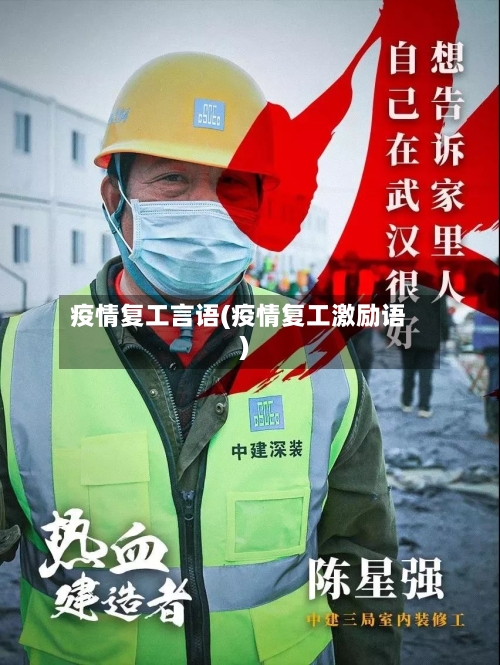 疫情复工言语(疫情复工激励语)