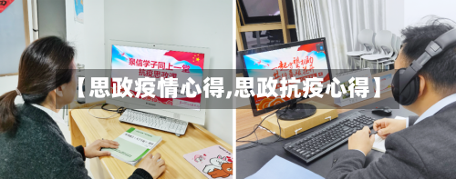 【思政疫情心得,思政抗疫心得】-第3张图片