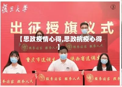 【思政疫情心得,思政抗疫心得】