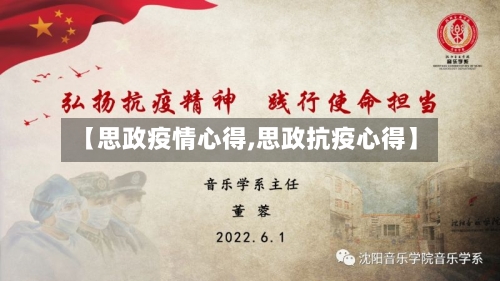 【思政疫情心得,思政抗疫心得】-第2张图片