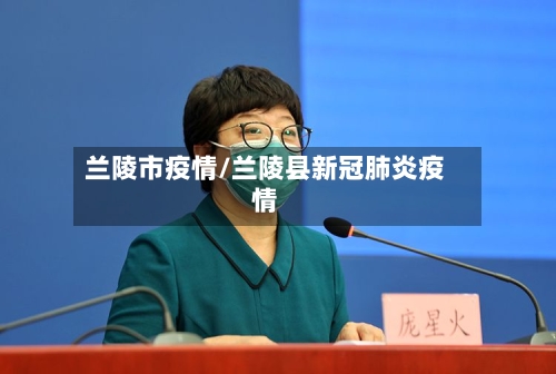 兰陵市疫情/兰陵县新冠肺炎疫情-第3张图片