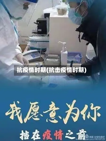 抗疫情时期(抗击疫情时期)-第3张图片