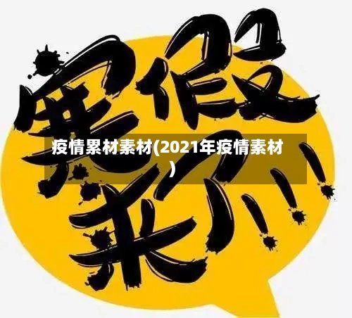 疫情累材素材(2021年疫情素材)