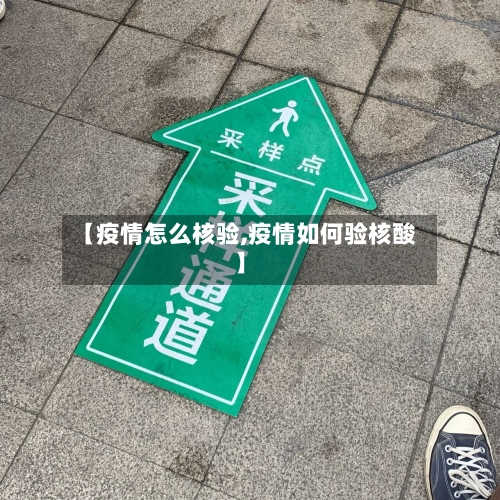 【疫情怎么核验,疫情如何验核酸】-第3张图片