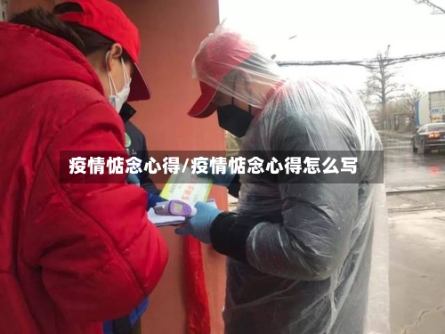 疫情惦念心得/疫情惦念心得怎么写