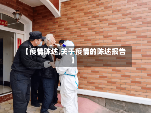【疫情陈述,关于疫情的陈述报告】