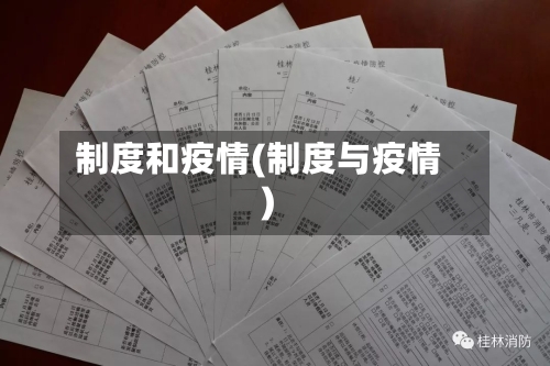 制度和疫情(制度与疫情)