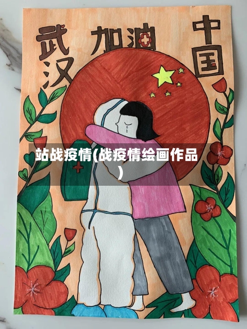 站战疫情(战疫情绘画作品)-第2张图片