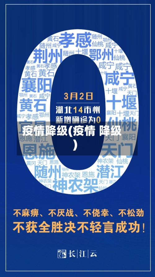 疫情降级(疫情 降级)