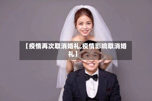 【疫情再次取消婚礼,疫情影响取消婚礼】