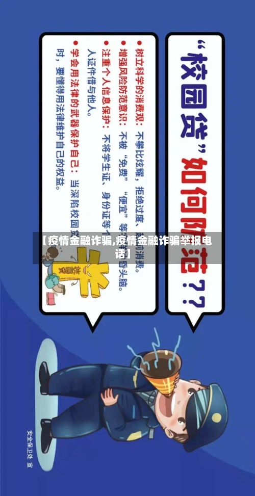 【疫情金融诈骗,疫情金融诈骗举报电话】