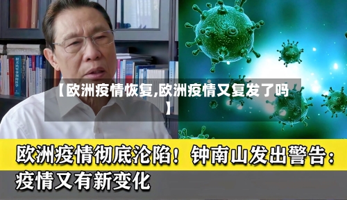【欧洲疫情恢复,欧洲疫情又复发了吗】