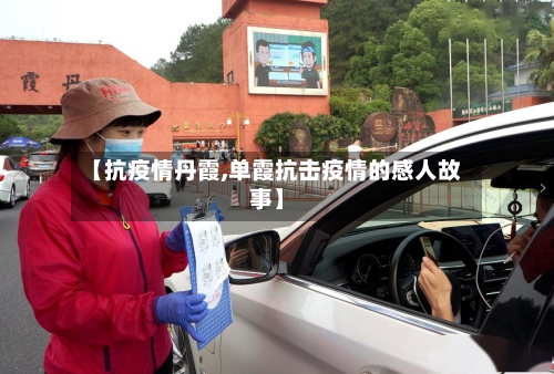 【抗疫情丹霞,单霞抗击疫情的感人故事】-第2张图片