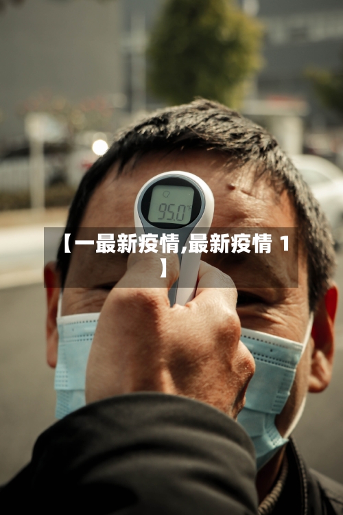 【一最新疫情,最新疫情 1】