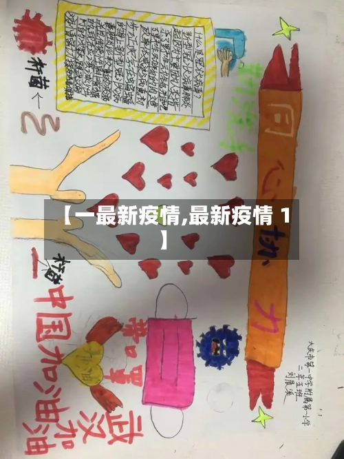 【一最新疫情,最新疫情 1】-第2张图片