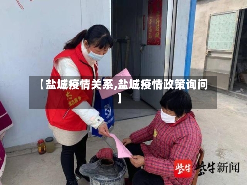 【盐城疫情关系,盐城疫情政策询问】-第3张图片