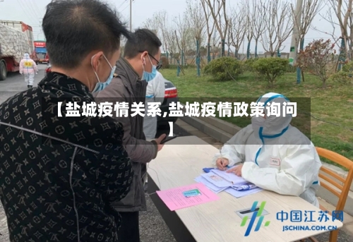【盐城疫情关系,盐城疫情政策询问】