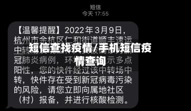 短信查找疫情/手机短信疫情查询