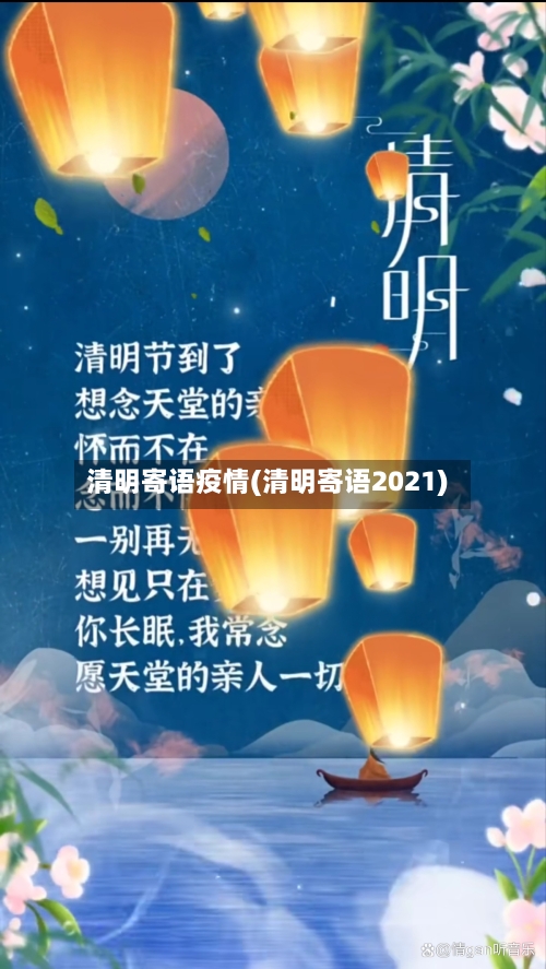 清明寄语疫情(清明寄语2021)-第2张图片