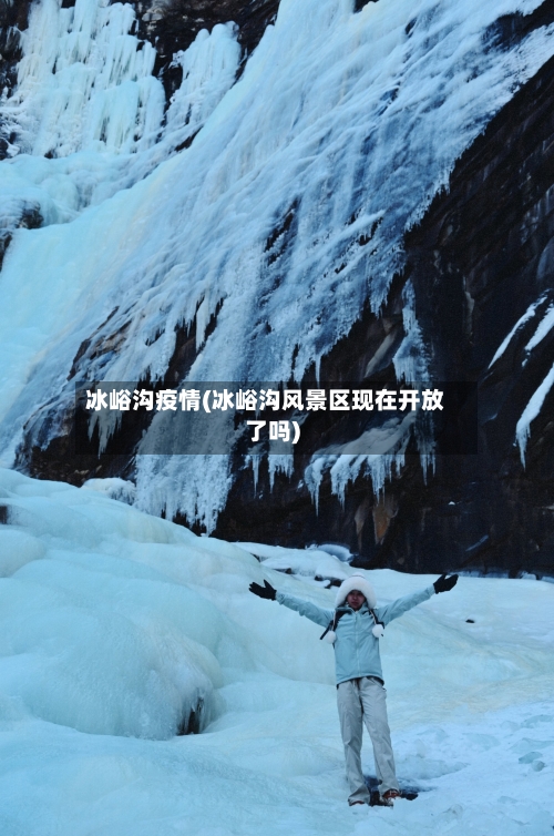 冰峪沟疫情(冰峪沟风景区现在开放了吗)