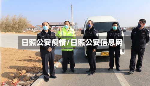 日照公安疫情/日照公安信息网-第3张图片