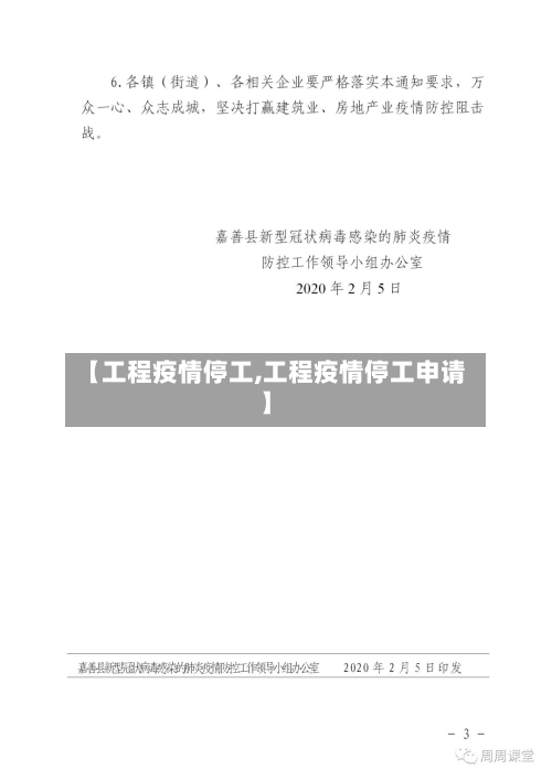 【工程疫情停工,工程疫情停工申请】-第2张图片