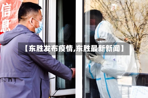 【东胜发布疫情,东胜最新新闻】