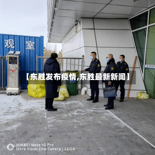 【东胜发布疫情,东胜最新新闻】-第3张图片