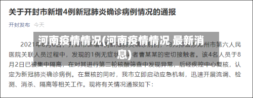 河南疫情情况(河南疫情情况 最新消息)-第2张图片