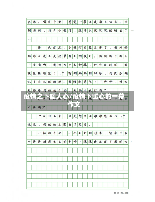 疫情之下暖人心/疫情下暖心的一幕作文