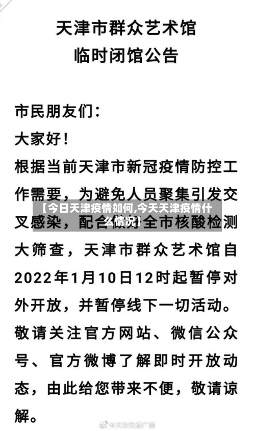 【今日天津疫情如何,今天天津疫情什么情况】