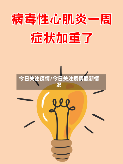 今日关注疫情/今日关注疫情最新情况