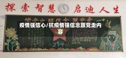 疫情强信心/抗疫情强信念跟党走内容-第2张图片