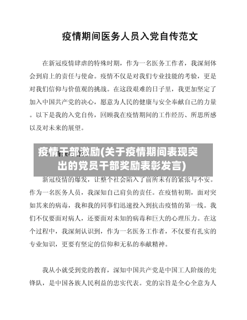 疫情干部激励(关于疫情期间表现突出的党员干部奖励表彰发言)-第2张图片