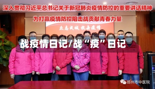 战疫情日记/战“疫”日记-第2张图片