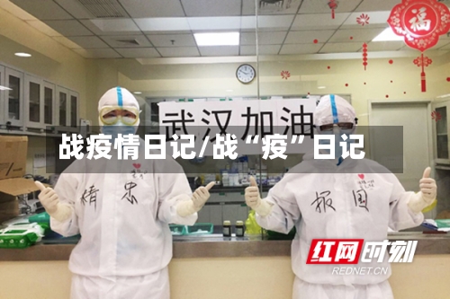 战疫情日记/战“疫”日记