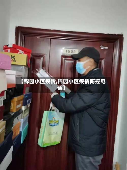 【锦园小区疫情,锦园小区疫情防控电话】-第2张图片