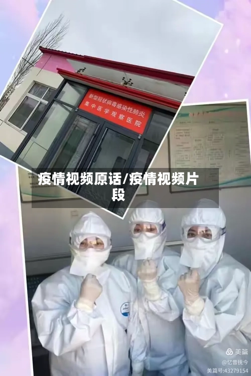 疫情视频原话/疫情视频片段