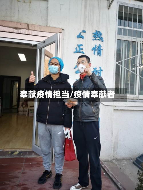 奉献疫情担当/疫情奉献者-第2张图片