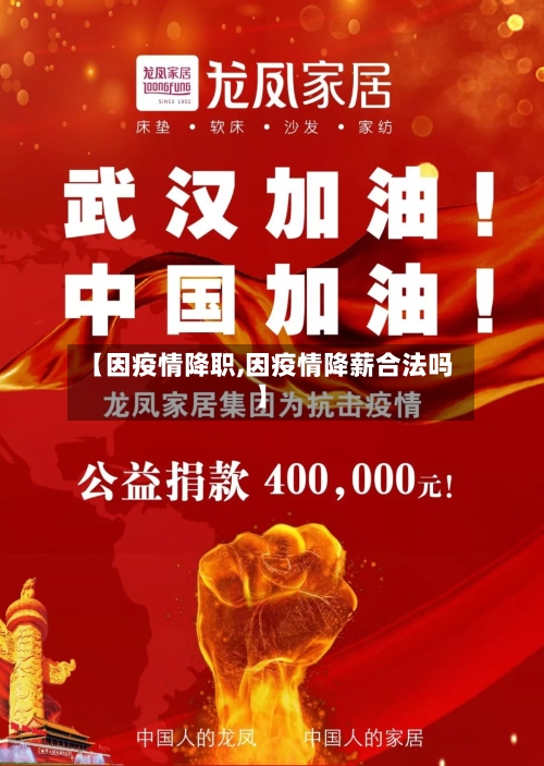 【因疫情降职,因疫情降薪合法吗】
